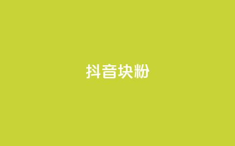 抖音10块1000粉 - qq免费个性名片 第1张 抖音10块1000粉 - qq免费个性名片 第1张