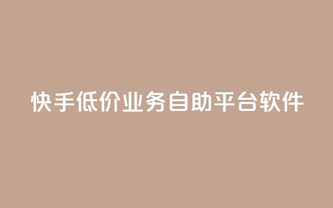 快手低价业务自助平台软件,购买DY粉丝 - Ks24小时秒单业务平台低价 快手业务低价自助平台超低价 第1张 快手低价业务自助平台软件,购买DY粉丝 - Ks24小时秒单业务平台低价 快手业务低价自助平台超低价 第1张