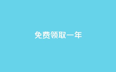 免费领取qqsvip一年,lolm辅助科技网 - 拼多多砍刀软件代砍平台 哪个软件可以天天领现金 第1张 免费领取qqsvip一年,lolm辅助科技网 - 拼多多砍刀软件代砍平台 哪个软件可以天天领现金 第1张