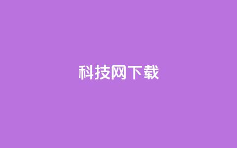 nap6科技网下载,快手业务平台24小时在线 - 拼多多自助业务网 拼多多19.9返现100是真是假 第1张 nap6科技网下载,快手业务平台24小时在线 - 拼多多自助业务网 拼多多19.9返现100是真是假 第1张