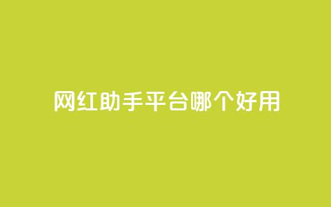 网红助手平台哪个好用,抖音免费点赞业务平台 - qq黄钻网站便宜 穿越火线自助下单网站 第1张 网红助手平台哪个好用,抖音免费点赞业务平台 - qq黄钻网站便宜 穿越火线自助下单网站 第1张