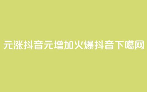 1元涨100抖音 - 1元增加100,火爆抖音!! 第1张 1元涨100抖音 - 1元增加100,火爆抖音!! 第1张