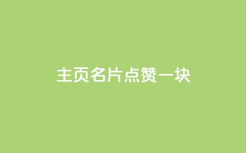 qq主页名片点赞一块,风雨科技24小时自助下单 - 自助下单在线云商城 QQ刷钻教程2024 第1张 qq主页名片点赞一块,风雨科技24小时自助下单 - 自助下单在线云商城 QQ刷钻教程2024 第1张