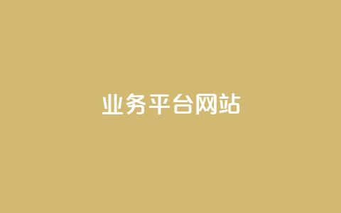 qq业务平台网站 - QQ业务平台网站-全方位实现在线沟通与交流~ 第1张 qq业务平台网站 - QQ业务平台网站-全方位实现在线沟通与交流~ 第1张