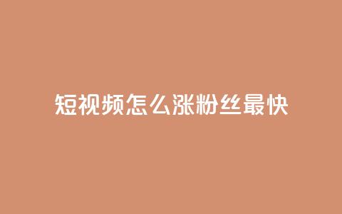 qq短视频怎么涨粉丝最快,24小时fouyin下单平台便宜 - qq低价主页赞网址 抖音怎么充值 第1张 qq短视频怎么涨粉丝最快,24小时fouyin下单平台便宜 - qq低价主页赞网址 抖音怎么充值 第1张