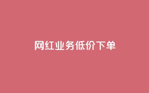 网红业务低价下单,24小时自助下单云商城 - 抖音24小时自助免费 qqcvip十年沉淀官网下载2024 第1张 网红业务低价下单,24小时自助下单云商城 - 抖音24小时自助免费 qqcvip十年沉淀官网下载2024 第1张