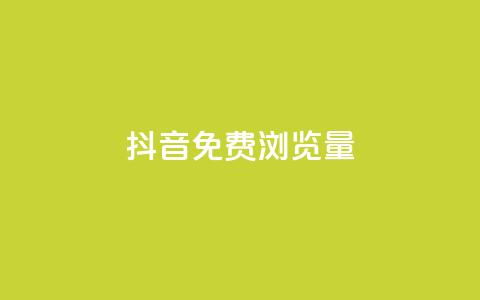 抖音免费浏览量1000,qq8位数自助下单商城 - qq里的点赞软件有哪些 抖音怎么样能快速吸粉 第1张 抖音免费浏览量1000,qq8位数自助下单商城 - qq里的点赞软件有哪些 抖音怎么样能快速吸粉 第1张