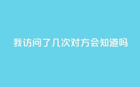 qq我访问了几次对方会知道吗,子潇网络快手业务平台 - 拼多多扫码助力群 Temu需要外网吗 第1张 qq我访问了几次对方会知道吗,子潇网络快手业务平台 - 拼多多扫码助力群 Temu需要外网吗 第1张
