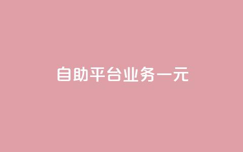 ks自助平台业务一元,qq主页点赞怎么关闭 - 24小时砍价助力网 拼多多助力提现泄露信息吗 第1张 ks自助平台业务一元,qq主页点赞怎么关闭 - 24小时砍价助力网 拼多多助力提现泄露信息吗 第1张