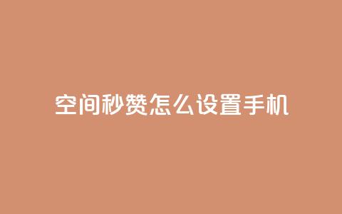 qq空间秒赞怎么设置手机 - 手机设置QQ空间秒赞,操作简易~ 第1张 qq空间秒赞怎么设置手机 - 手机设置QQ空间秒赞,操作简易~ 第1张