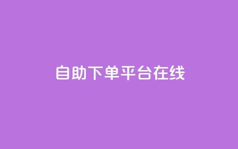 qq自助下单平台在线,ks快速千粉 - 免费刷抖音快手的网站 点赞链接入口超便宜平台 第1张 qq自助下单平台在线,ks快速千粉 - 免费刷抖音快手的网站 点赞链接入口超便宜平台 第1张