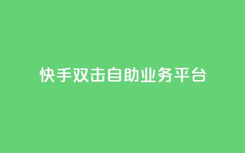 快手双击自助业务平台,qq业务自动发卡网 - 快手点赞网址在哪里找 发卡平台 第1张 快手双击自助业务平台,qq业务自动发卡网 - 快手点赞网址在哪里找 发卡平台 第1张