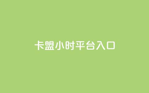 卡盟24小时平台入口,抖音业务低价 - 王者荣耀代理充值渠道 卡盟商城官网 第1张 卡盟24小时平台入口,抖音业务低价 - 王者荣耀代理充值渠道 卡盟商城官网 第1张