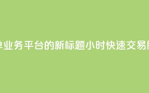 Ks24小时秒单业务平台的新标题:Ks24小时快速交易服务平台 第1张 Ks24小时秒单业务平台的新标题:Ks24小时快速交易服务平台 第1张