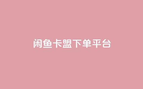 闲鱼卡盟下单平台,抖音千粉号 - 彩虹代刷卡网 qq赞自助下单平台网进入  第1张