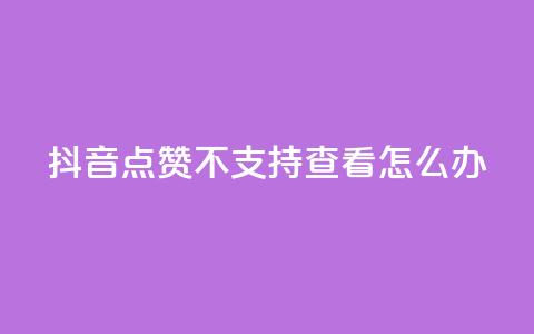 抖音点赞不支持查看怎么办 - 抖音无法查看点赞数解决方法! 第1张 抖音点赞不支持查看怎么办 - 抖音无法查看点赞数解决方法! 第1张
