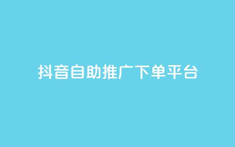 抖音24h自助推广下单平台,扣扣点赞 - QQ空间点赞秒赞下单平台 快手免费互关互赞软件APP 第1张 抖音24h自助推广下单平台,扣扣点赞 - QQ空间点赞秒赞下单平台 快手免费互关互赞软件APP 第1张