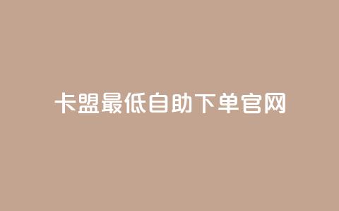 卡盟最低自助下单官网,抖音快速增长粉丝的软件 - qq怎么看谁赞了我的个性标签 qq明信片赞自定义网站 第1张 卡盟最低自助下单官网,抖音快速增长粉丝的软件 - qq怎么看谁赞了我的个性标签 qq明信片赞自定义网站 第1张