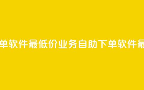 ks业务自助下单软件最低价(KS业务自助下单软件最优惠) 第1张 ks业务自助下单软件最低价(KS业务自助下单软件最优惠) 第1张
