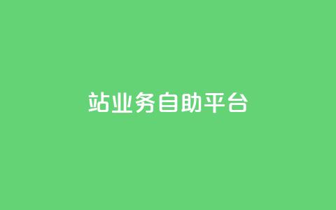 b站业务自助平台,QQ资料卡点赞链接 - qq空间免费领取20个赞 网红商城app下载安装 第1张 b站业务自助平台,QQ资料卡点赞链接 - qq空间免费领取20个赞 网红商城app下载安装 第1张