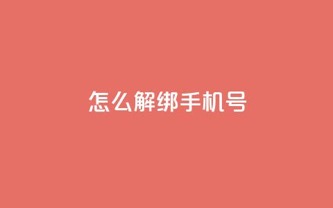 QQ怎么解绑手机号,QQ名片1块10000赞购买 - 全网最第一卡盟平台 刷qq访客app 第1张 QQ怎么解绑手机号,QQ名片1块10000赞购买 - 全网最第一卡盟平台 刷qq访客app 第1张