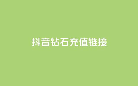 抖音1:10钻石充值链接 - 快手赞粉丝24小时领取 第1张 抖音1:10钻石充值链接 - 快手赞粉丝24小时领取 第1张