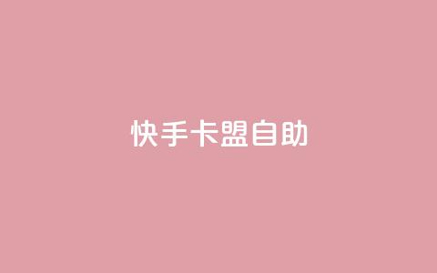 快手卡盟自助,QQ资料卡点赞网页 - 拼多多商家刷10万销量 提现700最后阶段 第1张 快手卡盟自助,QQ资料卡点赞网页 - 拼多多商家刷10万销量 提现700最后阶段 第1张
