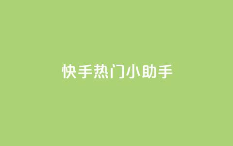 快手热门小助手,qq空间网站说说赞自助下单 - 拼多多自动助力脚本 拼多多砍价软件下载免费 第1张 快手热门小助手,qq空间网站说说赞自助下单 - 拼多多自动助力脚本 拼多多砍价软件下载免费 第1张