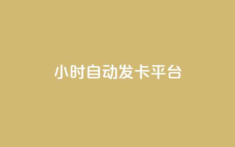 24小时自动发卡平台,qq视频盗取个人信息如何处理 - 拼多多新用户助力网站 拼多多好友复制粘贴在哪砍价 第1张 24小时自动发卡平台,qq视频盗取个人信息如何处理 - 拼多多新用户助力网站 拼多多好友复制粘贴在哪砍价 第1张