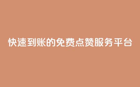 快速到账的KS免费点赞服务平台 第1张 快速到账的KS免费点赞服务平台 第1张