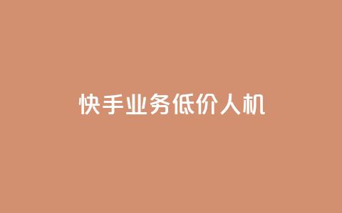 快手业务低价人机,KS业务下单平台 - ks秒赞点赞 卡盟卖QQ号 第1张 快手业务低价人机,KS业务下单平台 - ks秒赞点赞 卡盟卖QQ号 第1张