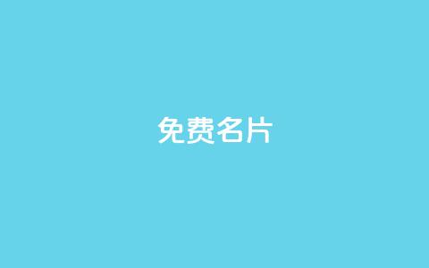 免费名片2024-QQ更新最新动态 第1张 免费名片2024-QQ更新最新动态 第1张