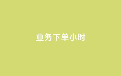 dy业务下单24小时,全民K歌刷试听网站 - 抖音点赞最便宜30元平台官网 ks秒单关注 第1张 dy业务下单24小时,全民K歌刷试听网站 - 抖音点赞最便宜30元平台官网 ks秒单关注 第1张