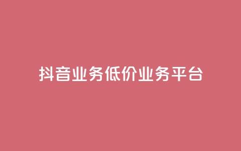 抖音业务低价业务平台 - tt动态点业务平台在哪里 第1张 抖音业务低价业务平台 - tt动态点业务平台在哪里 第1张