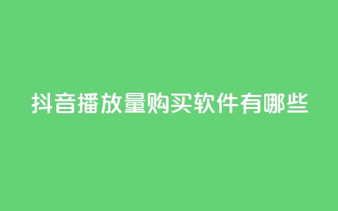 抖音播放量购买软件有哪些,qq互赞助手2024最新版 - 拼多多助力网站便宜 pdd提现50块要几个人 第1张 抖音播放量购买软件有哪些,qq互赞助手2024最新版 - 拼多多助力网站便宜 pdd提现50块要几个人 第1张
