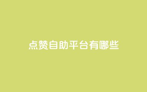 qq点赞自助平台有哪些,快手自助平台业务下单真人 - qq主页怎么获得大量赞 QQ空间访客业务 第1张 qq点赞自助平台有哪些,快手自助平台业务下单真人 - qq主页怎么获得大量赞 QQ空间访客业务 第1张