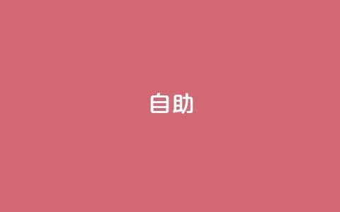 qq自助,刷vip会员卡盟 - QQ免费刷名片的网站 抖音有效粉丝是怎么算的 第1张 qq自助,刷vip会员卡盟 - QQ免费刷名片的网站 抖音有效粉丝是怎么算的 第1张