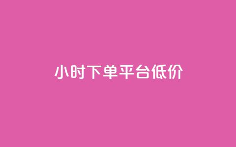 ks24小时下单平台低价,QQ空间访客20万的人正常吗 - 拼多多扫码助力网站 拼多多粘贴口令怎么打开 第1张 ks24小时下单平台低价,QQ空间访客20万的人正常吗 - 拼多多扫码助力网站 拼多多粘贴口令怎么打开 第1张