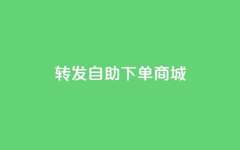 qq转发自助下单商城,qq空间访客免费领取网址 - 拼多多助力24小时 新用户拼多多助力 第1张 qq转发自助下单商城,qq空间访客免费领取网址 - 拼多多助力24小时 新用户拼多多助力 第1张
