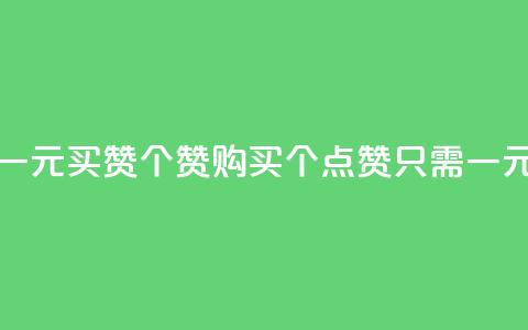 一元买赞100个赞(购买100个点赞只需一元) 第1张 一元买赞100个赞(购买100个点赞只需一元) 第1张