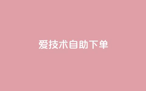 爱Q技术自助下单,卡盟自助下单dy - 抖音怎样快速涨有效粉丝 云小店24小时自助下单 第1张 爱Q技术自助下单,卡盟自助下单dy - 抖音怎样快速涨有效粉丝 云小店24小时自助下单 第1张
