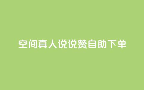 QQ空间真人说说赞自助下单,Ks买赞自助平台 - 抖音点赞查看权限设置 快手24小时下单平台最低价 第1张 QQ空间真人说说赞自助下单,Ks买赞自助平台 - 抖音点赞查看权限设置 快手24小时下单平台最低价 第1张