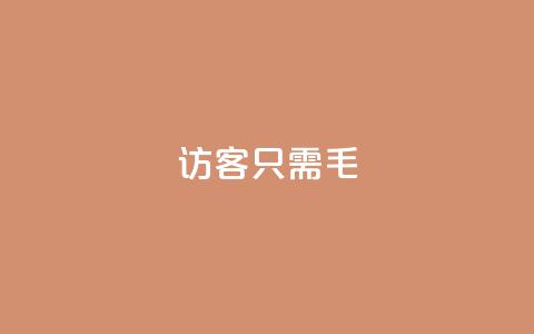qq访客10000只需2毛,快手卡盟自助 - 抖音粉丝增加 Dy攒24小时 第1张 qq访客10000只需2毛,快手卡盟自助 - 抖音粉丝增加 Dy攒24小时 第1张
