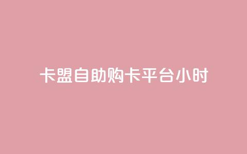 卡盟自助购卡平台24小时,cf黑号低价卡盟 - 扣扣刷访客 qq空间点赞服务 第1张 卡盟自助购卡平台24小时,cf黑号低价卡盟 - 扣扣刷访客 qq空间点赞服务 第1张