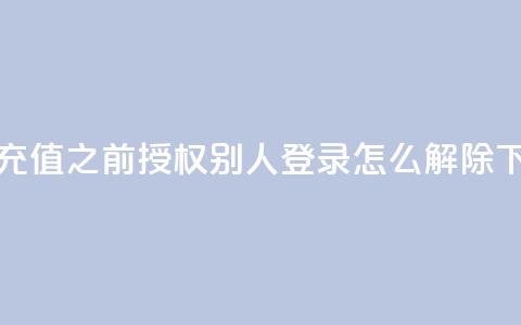抖音1:10充值 - qq之前授权别人登录怎么解除 第1张 抖音1:10充值 - qq之前授权别人登录怎么解除 第1张