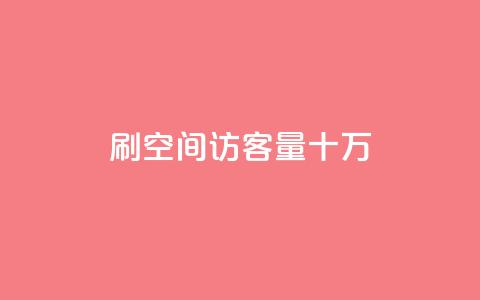 刷qq空间访客量十万,卡盟平台在线下单 - 拼多多700元助力到元宝了 拼多多售后电话查询 第1张 刷qq空间访客量十万,卡盟平台在线下单 - 拼多多700元助力到元宝了 拼多多售后电话查询 第1张