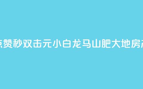 快手点赞秒1000双击0.01元小白龙马山肥大地房产装修,QQ名赞购买入口 - 快手一秒800赞 qq下单平台全网最低价 第1张 快手点赞秒1000双击0.01元小白龙马山肥大地房产装修,QQ名赞购买入口 - 快手一秒800赞 qq下单平台全网最低价 第1张