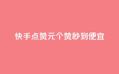 快手点赞1元100个赞秒到便宜,快手业务购买 - 自助下单浏览量 ks双击业务超便宜 第1张 快手点赞1元100个赞秒到便宜,快手业务购买 - 自助下单浏览量 ks双击业务超便宜 第1张