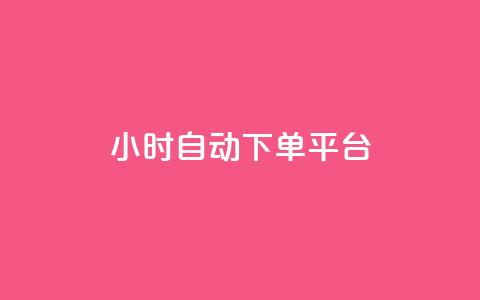 dy24小时自动下单平台,卡盟自营 - 抖音粉 dy点赞充值24小时到账 第1张 dy24小时自动下单平台,卡盟自营 - 抖音粉 dy点赞充值24小时到账 第1张