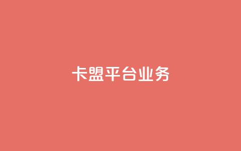 卡盟平台qq业务,卡盟平台官网最新 - 秒钻卡盟在线自助下单 qq大会员开通价格 第1张 卡盟平台qq业务,卡盟平台官网最新 - 秒钻卡盟在线自助下单 qq大会员开通价格 第1张